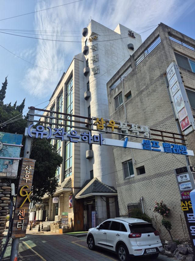 삼우목욕탕 건물과 입구